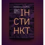 Ребекка Гайсс: Інстинкт. Перепрошивка для мозком, яка підвіщіть вашу продуктивність: Виробник Yakaboo Publishing