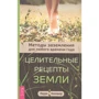 Лаура Конивер: Целительные рецепты Земли. Методы заземления для любого времени года: Производитель Весь