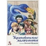 Евгений Медведев: Крапивинские мальчишки. (художник Е.Медведев)