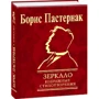 Борис Пастернак: Дзеркало. Вибрані вірші