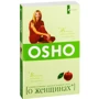 О женщинах: Соприкосновение с женской духовной силой