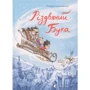 Тетяна Стрижевська: Різдвяний Бука