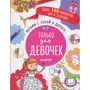 Візьми з собою в дорогу! Тільки для дівчаток