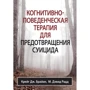 Крейг Брайан, Девід Радд: Когнітивно-поведінкова терапія для запобігання суїциду