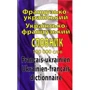 О. Таланов: Французько-український/українсько-французький словник. 100 000 слів