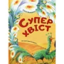 Ольга Пилипенко. Суперхвіст
