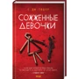 С. Дж. Тюдор: Сожженные девочки
