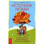Свагито Либермайстер: Источник любви. Теория и практика "семейных расстановок"