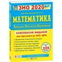 Математика. Комплексна підготовка до ЗНО и ДПА
