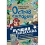 Роберт Льюис Стивенсон: Остров сокровищ: Производитель АСТ