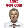 Автобиография. Фергюсон