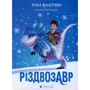 Том Флетчер: Різдвозавр (супер-комплект із 3 книг): Обкладинка Твердая