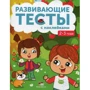 Развивающие тесты с наклейками 2-3 года