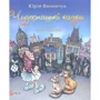Юрій Винничук: Чудернацькі казки