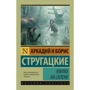 Комплект книг Братья Стругацкие: Трудно быть Богом + Улитка на склоне + Отель "У погибшего альпиниста": Жанр Фантастика и фэнтези