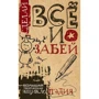 Сделай ВСЁ и забей! Большая творческая энциклоПЭДИЯ