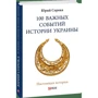 Юрий Сорока: 100 важных событий истории Украины