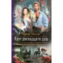 Ирина Матлак: Круг двенадцати душ
