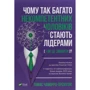 Томас Чаморро-Премузік: Чому так много некомпетентних чоловіків стають лідерамі (і як це Изменить?)
