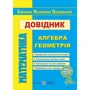 Математика. Довідник для подготовки до ЗНО
