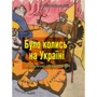 Антін Лотоцький: Було колись на Україні. Частина 1-5