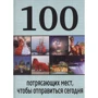 100 приголомшливих місць, щоб відправитися сьогодні