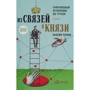 Максим Чернов: Из связей – в князи, или современный нетворкинг по-русски