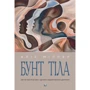 Аліса Міллер: Бунт Тіла