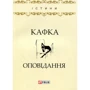 Франц Кафка: Оповідання