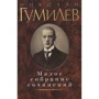 Микола Гумільов. Мале зібрання творів