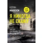 Кэтрин Маккензи: Я никогда не скажу