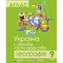 Комплект навчальних посібників з географії: Атлас та контурні карти Україна та світове господарство. Географія 9 клас: Кількість сторінок 20 + 16