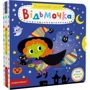 Василь Федієнко: Чарівний світ Відьмочка: ISBN 978-966-429-752-0