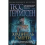 Тесс Герритсен. хранитель смерті