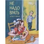 Не надо врать