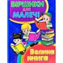 О. Майборода, Г. Кравець: Віршики для малечі. Велика книга