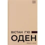 Вістан Г'ю Оден: Вірші. Есеї