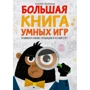 Беатриче Тинарелли: Большая книга умных игр: Развиваем логику, эрудицию и устный счёт