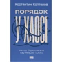 Костянтин Коптьолов: Порядок у хаосі. Метод Objective and Key Results (OKR)