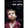 Ален Жійо: Поза грою