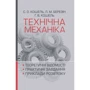 С. О. Кошель, Л. М. Березін, Г. В. Кошель: Технічна механіка. Розділ "Теорія механізмів і машин"