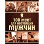 100 місць для справжніх чоловіків