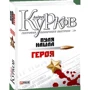 Андрій Курков: Географія одиночного пострілу Книга 3. Куля знайшла героя: Виробник Фолио
