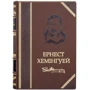 Бібліотека Ернест Хемінгуей (4 томи): ISBN 0501003207