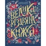 Надійка Гербіш, Ярослав Грицак: Велика різдвяна книжка