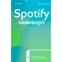 Свен Карлссон, Йонас Лейонхуфвуд: Spotify навиворіт. Як шведський стартап здійснів Музичну революцію