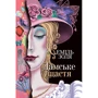 Еміль Золя: Дамське щастя