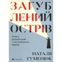 Наталія Гуменюк: Загублений острів. Книга репортажів з окупованого Криму