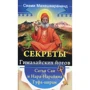 Секрети гімалайських йогів. Сатья Саї і Нара-нарайан Гуфа-ашрам