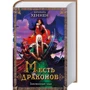 Бернхард Хеннен: Месть драконов. Закованный эльф
